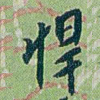 徐恕悍书法图片