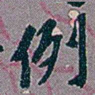 徐恕例书法图片