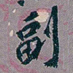 徐恕副书法图片