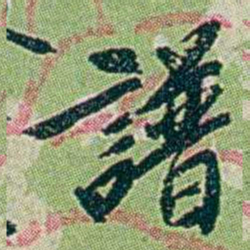 徐恕譜书法图片