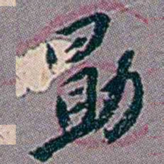 徐恕勖书法图片