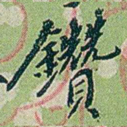 徐恕鑽书法图片