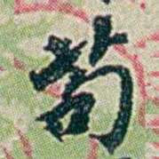 徐恕苟书法图片