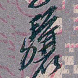 徐恕驤书法图片