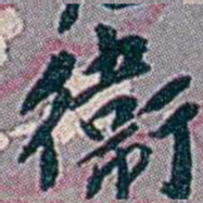 徐恕衛书法图片