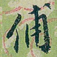 徐恕俌书法图片