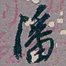 徐恕潘书法图片