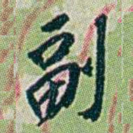 徐恕副书法图片