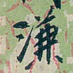 徐恕溓书法图片