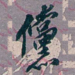 徐恕儻书法图片