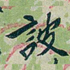 徐恕詖书法图片