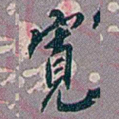 徐恕寬书法图片
