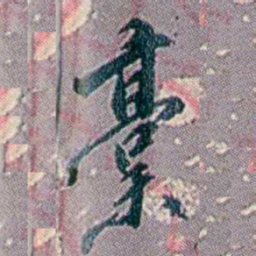 徐恕稾书法图片