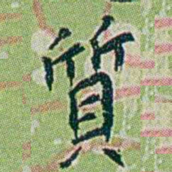 徐恕質书法图片