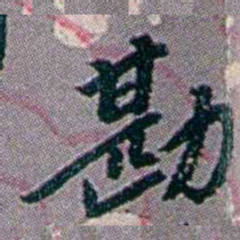 徐恕勘书法图片