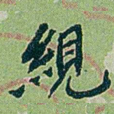 徐恕絸书法图片