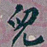 徐恕兒书法图片