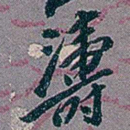 徐恕濤书法图片