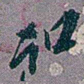 徐恕叩书法图片