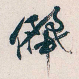 汪东儷书法图片