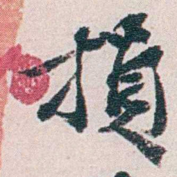 汪东損书法图片