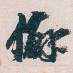 汪东僻书法图片