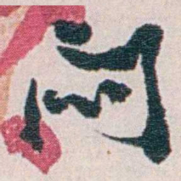 汪东悶书法图片