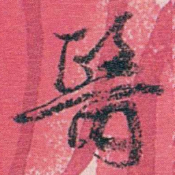 汪东醫书法图片