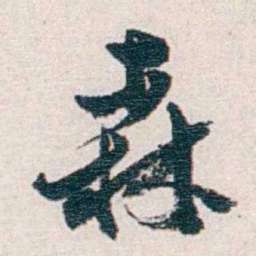 汪东森书法图片