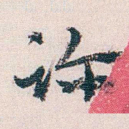 汪东诊书法图片