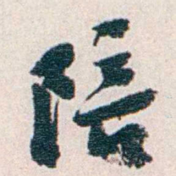 汪东陪书法图片