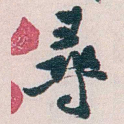 汪东尋书法图片