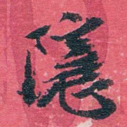 汪东隱书法图片