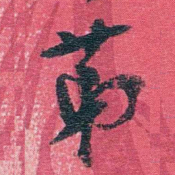 汪东苐书法图片
