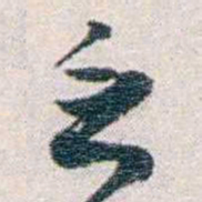 汪东乏书法图片