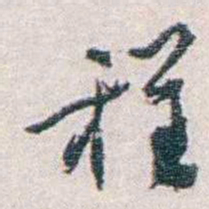 汪东程书法图片