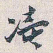 汪东凟书法图片