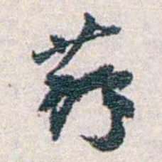 汪东蘇书法图片