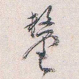 汪东釐书法图片