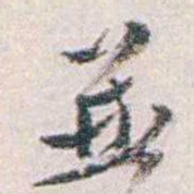 汪东並书法图片