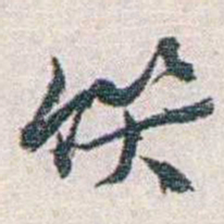 汪东馔书法图片