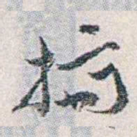 汪东擠书法图片
