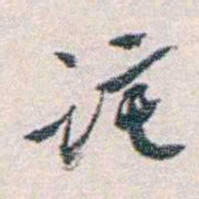 汪东诧书法图片