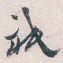 汪东衹书法图片