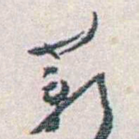 汪东薪书法图片
