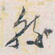 汪东较书法图片