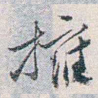 汪东擁书法图片