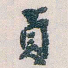 汪东貞书法图片