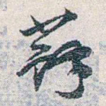汪东蘇书法图片
