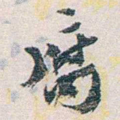 汪东腐书法图片
